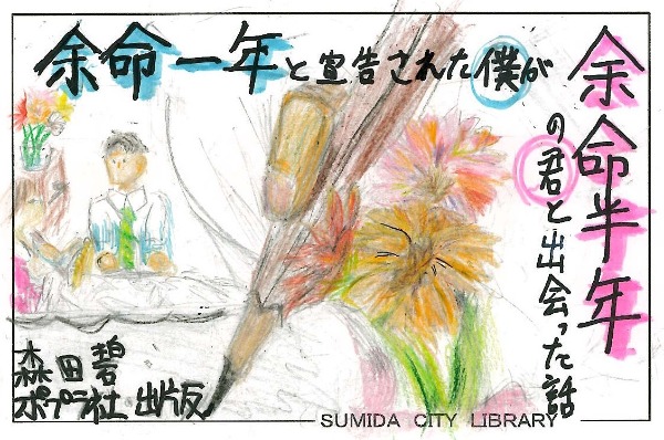 余命一年と宣告された僕が、余命半年の君と出会った話