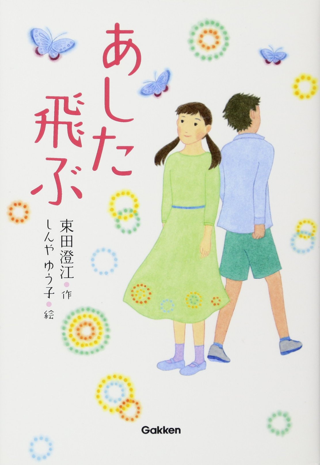 よみもの「あした飛ぶ」　小学校高学年向け