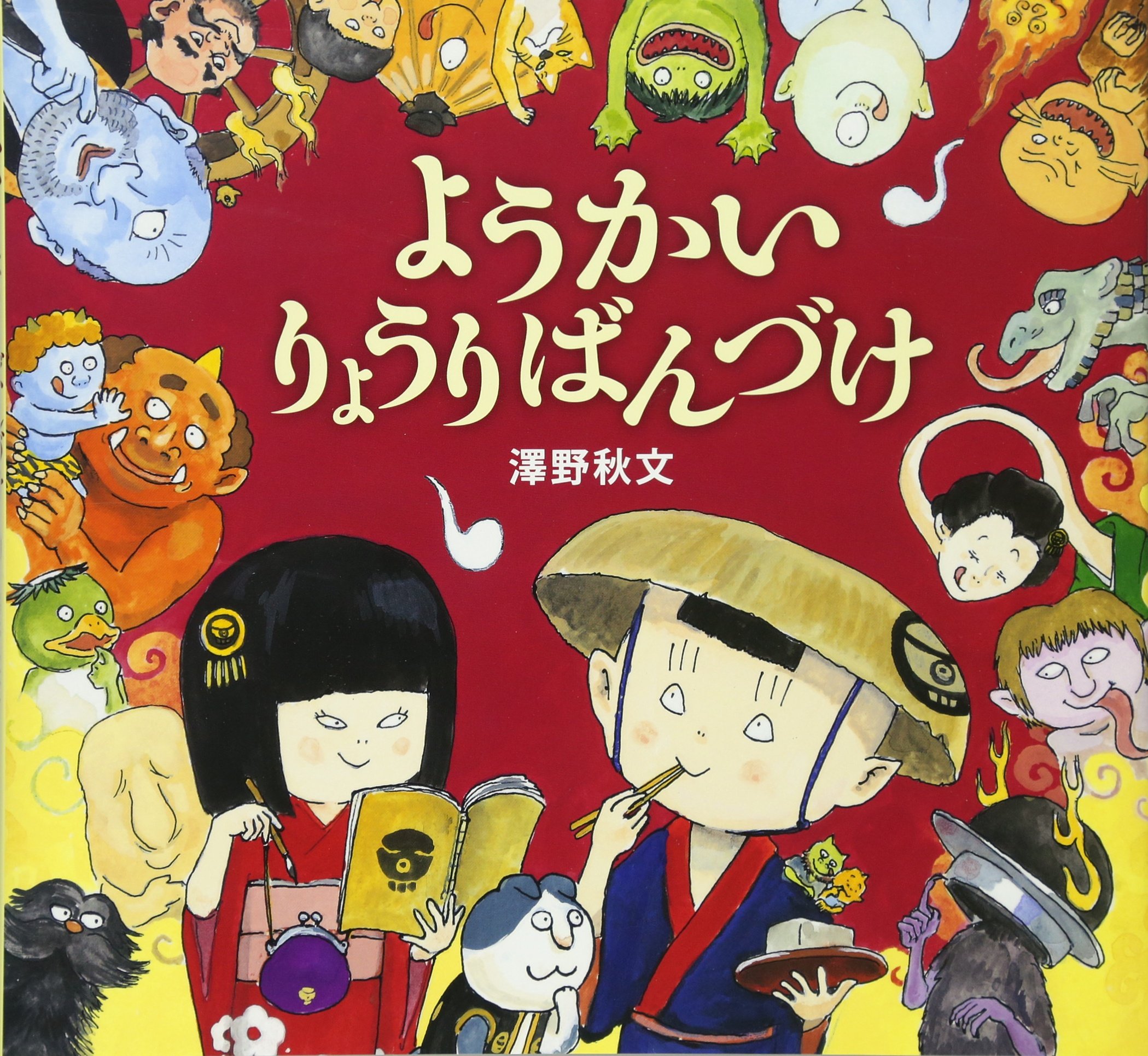 えほん「ようかいりょうりばんづけ」　小学校低学年向け