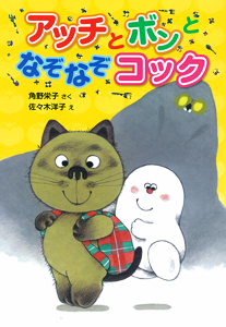 よみもの「アッチとボンとなぞなぞコック」　小学校低学年向け