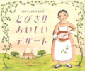 えほん「３００年まえから伝わるとびきりおいしいデザート」　小学校高学年向け