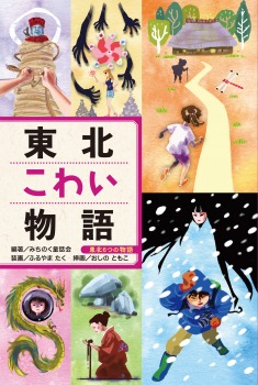 東北こわい物語