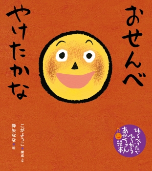 えほん「おせんべやけたかな」　幼年向け