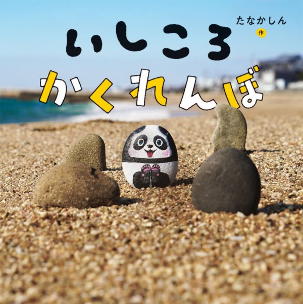 いしころかくれんぼ