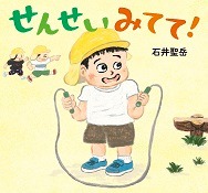 せんせいみてて!