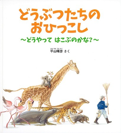 どうぶつたちのおひっこし