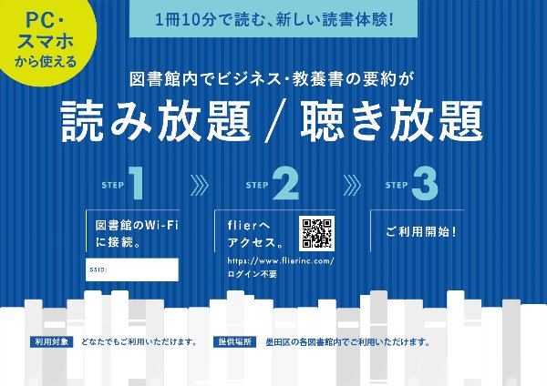 ポスター「図書館内でビジネス・教養書が読み放題、聴き放題」