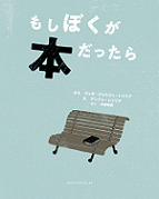 えほん「もしぼくが本だったら」　小学校高学年向け