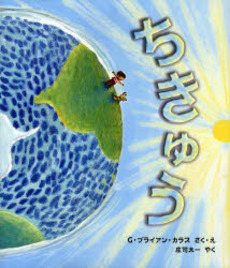 えほん　『ちきゅう』　小学校低学年向け