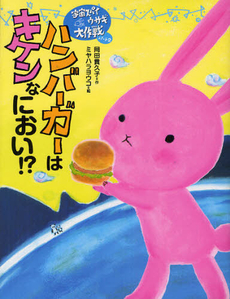 よみもの　『ハンバーガーはキケンなにおい!?（宇宙スパイウサギ大作戦）』　小学校中学年向け