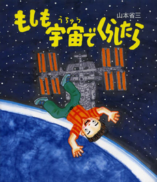 よみもの　『もしも宇宙でくらしたら（知ることって、たのしい！２）』　小学校中学年向け