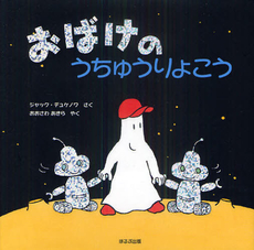 えほん　『おばけのうちゅうりょこう』　幼年向け