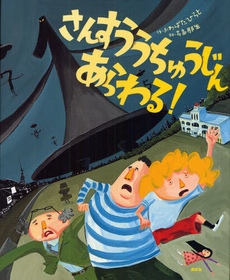 えほん　『さんすううちゅうじんあらわる』　小学校低学年向け