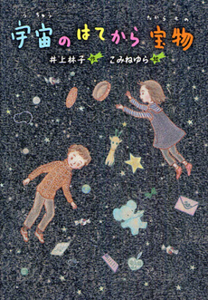 よみもの　『宇宙のはてから宝物』　小学校高学年向け