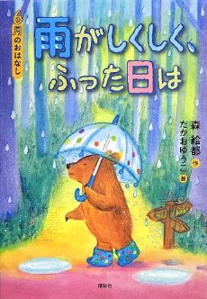 よみもの『あめがしくしく、ふった日は－６月のおはなし』　小学校低学年向け