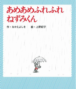 えほん　『あめあめふれふれねずみくん』　幼年向け