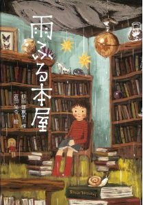 よみもの『雨ふる本屋』　小学校高学年向け