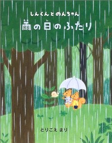 えほん　『雨の日のふたり』　幼年向け