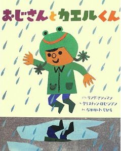 えほん『おじさんとカエルくん』　小学校中学年向け