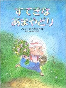 えほん『すてきなあまやどり』　小学校低学年向け