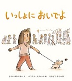 えほん「いっしょにおいでよ」　小学校中学年向け