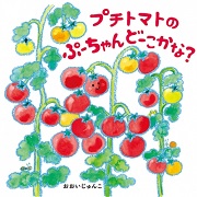 えほん「プチトマトのぷーちゃんどーこかな?」　幼年向け