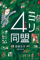 よみもの「4ミリ同盟」　小学校高学年向け