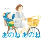 えほん「あのねあのね」　幼年向け