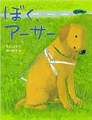 えほん「ぼく、アーサー」　小学校中学年向け