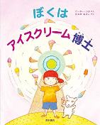 えほん「ぼくはアイスクリーム博士」　小学校低学年向け