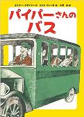 よみもの「パイパーさんのバス」　小学校中学年向け