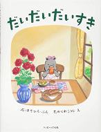 えほん「だいだいだいすき」　幼年向け