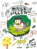 よみもの「わたしといろんなねこ」　小学校中学年向け