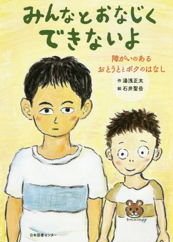 みんなとおなじくできないよ－障がいのあるおとうととボクのはなし－