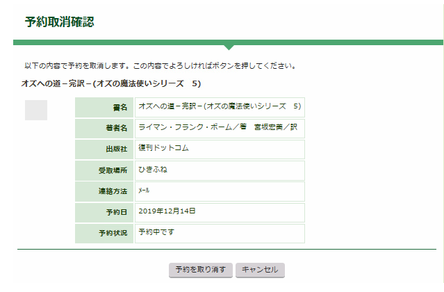 「予約取消確認」画面です。「以下の内容で予約を取消します。」と表示される。