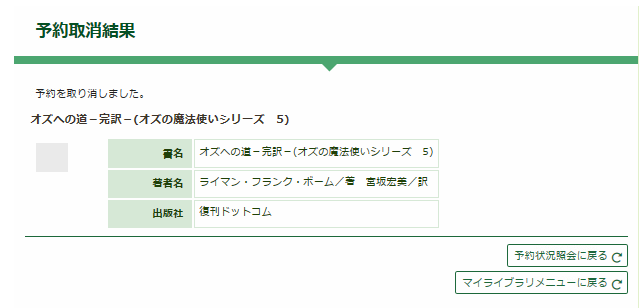 図書館ウェブサイトの「予約取消結果」画面です。「予約を取り消しました」と表示されます。