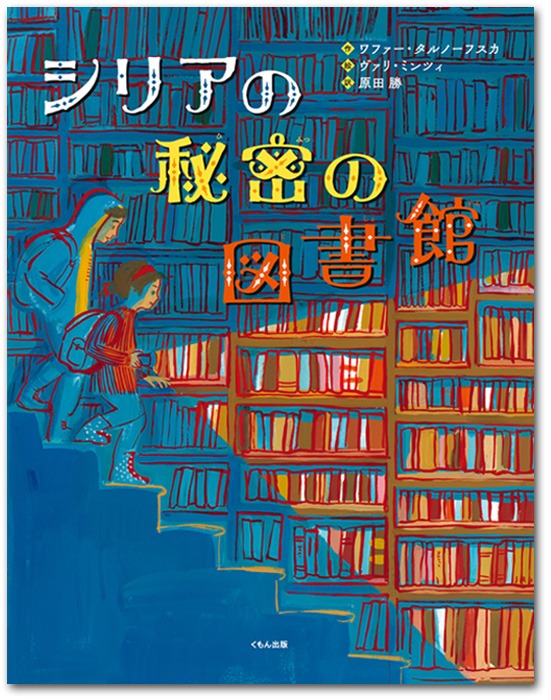 シリアの秘密の図書館
