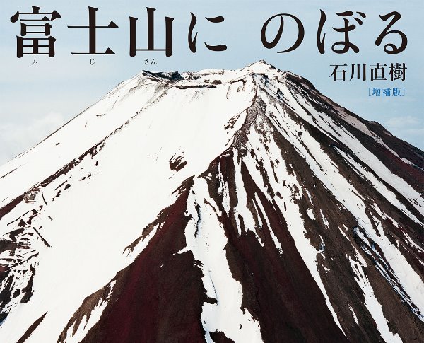 富士山にのぼる