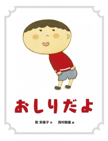 えほん「おしりだよ」　小学校中学年向け