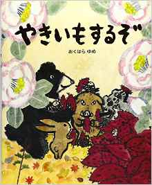 えほん『やきいもするぞ』 