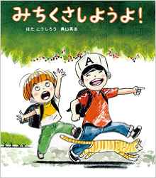 えほん『みちくさしようよ！』