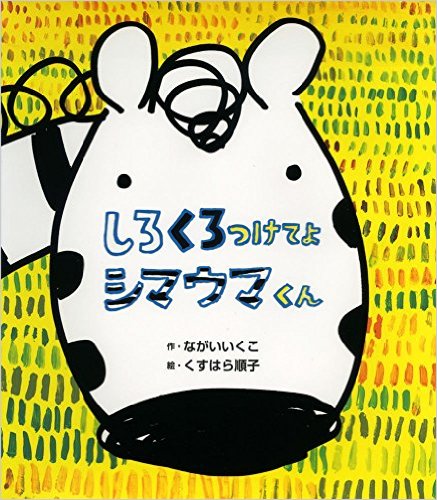 えほん『しろくろつけてよ　シマウマくん』