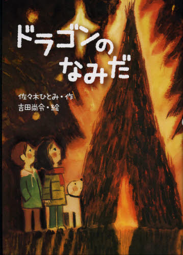 よみもの　『ドラゴンのなみだ』　小学校中学年向け