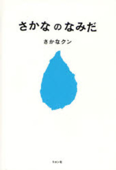 『さかなのなみだ』 小学校中学年～高学年向け