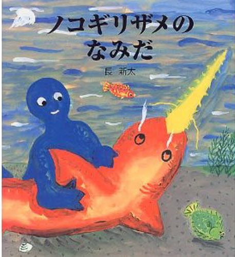 えほん　『ノコギリザメのなみだ』　幼年～小学校低学年向け