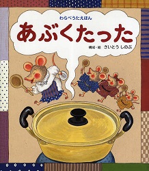 えほん　『あぶくたった』　幼年～小学校低学年向け