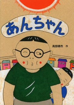 えほん　『あんちゃん』　小学校中学年向け