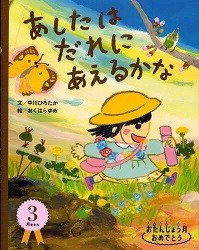 えほん　『あしたはだれにあえるかな』　幼年向け