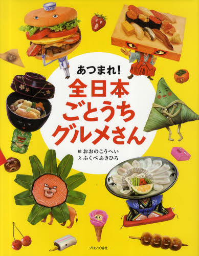 えほん　『あつまれ！全日本ごとうちグルメさん』　小学校高学年向け