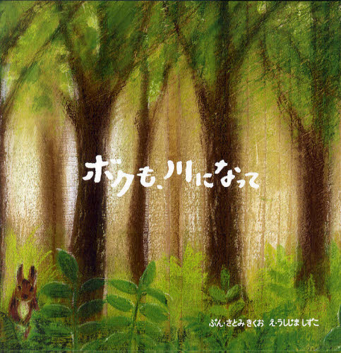 えほん　『ボクも、川になって』　小学校中学年～高学年向け